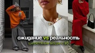 ШЕРСТЯНЫЕ ВЕЩИ С WILDBERRIES-ОБМАН? Ожидание/реальность от покупок. Обзор свитеров, платьев и сумок
