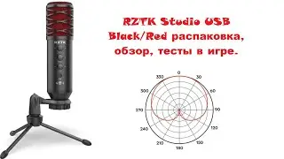 Микрофон RZTK Studio USB Black/Red распаковка, обзор, тесты в игре.