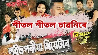 শীতল শীতল চাৱনিৰে  @assameseo                  লুইতপৰীয়া থিয়েটাৰ(২০২২-২৩)