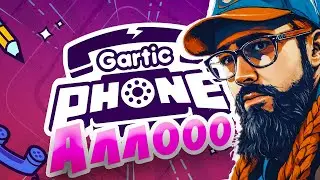 ИСПОРЧЕННЫЙ☎️ТЕЛЕФОН | Gartic Phone #shorts