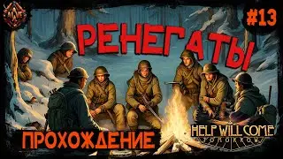 Ренегаты пытаются нас выследить! Выживание на Транссибе! Help Will Come Tomorrow # 13