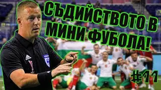 Епизод #11 - Тодор Малинов! Съдийството в мини футбола!