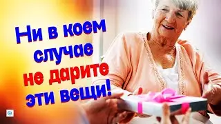 13 вещей, которые НЕЛЬЗЯ ДАРИТЬ родным и близким