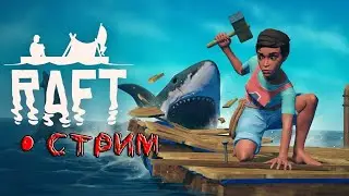 Raft 🔴СТРИМ МОЙ ПЕРВЫЙ ОБЗОР