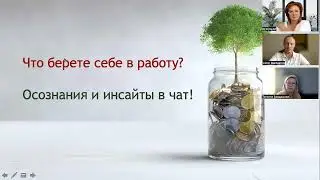 Мастермайнд «КАК ПРОЙТИ ПУТЬ ОТ ВОЗРАЖЕНИЯ К СОГЛАСИЮ