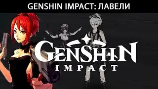 Genshin Impact: Ощущаю себя лавели