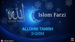Allohni tanish 3-qism / Аллохни таниш 3- қисм