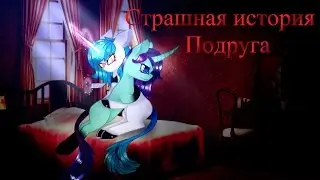 [Рубрика страшные истории]Страшная история-Подруга!