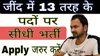 हरियाणा में निकलीं सीधी भर्ती |haryana DC RATE vacancies 2023|District JIND DC RATE VACANCY||
