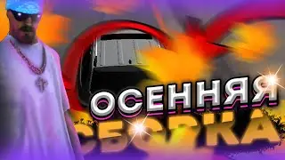 👑ЛУЧШАЯ ОСЕННЯЯ СБОРКА для ГТА САМП | СБОРКА для ГТА САМП | СБОРКА САМП | Arizona RP👑