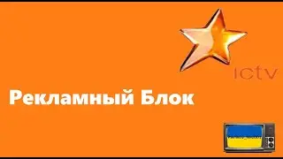 Рекламный блок канала ICTV (16.08.2013) (2 часть)