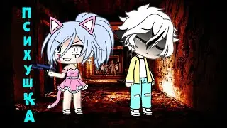 Клип {Психушка} Gacha Life💖