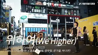 쇼미더머니11(Episode1) - 위하여 (Dance cover by 원화) @ 2023 남동구 청년의 날 #댄스 #위하여 #쇼미더머니