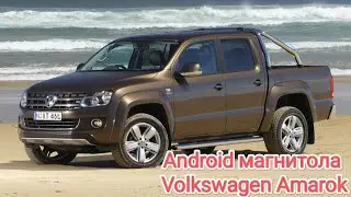 Штатная магнитола для Volkswagen Amarok на Android