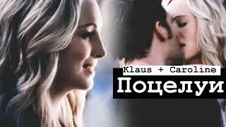 ● Klaus + Caroline II Поцелуи...ღ| [300 sub+]