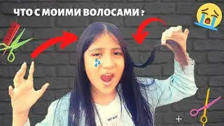 История моих волос. Отрезали мои волосы.  Волосы до и после.
