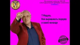 7 Модуль.  Как выращивать лидеров в своей команде