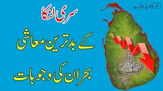Reasons behind Sri Lankan economic crises l why did it happen l urdu digest