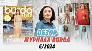 Обзор журнала Burda 06/2024/ Irinavard