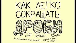 2 Примеры Как сокращать дроби легко и правильно, несколько способов МАТЕМАТИКА ОНЛАЙН