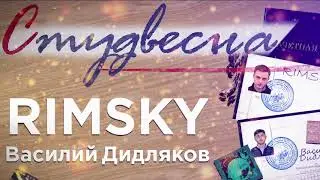 Rimsky feat. Василий Дидляков — Студвесна