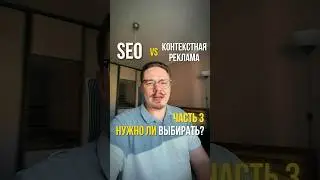 🔥SEO или КОНТЕКСТ: причина по которой вам не нужно выбирать #сеопродвижение #контекстнаяреклама