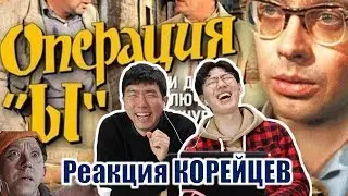 КОРЕЙЦЫ безумно смеются от 