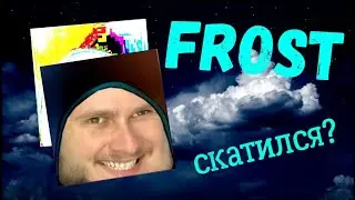 FROST ИСТОРИЯ