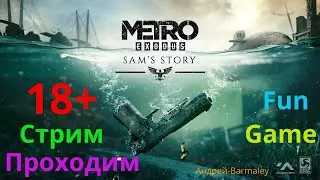 История Сэма /  Metro Exodus /  стрим 2.