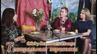 Театральные зарисовки. Обед у Валентины Плавун, художника по костюмам театра Леси Украинки