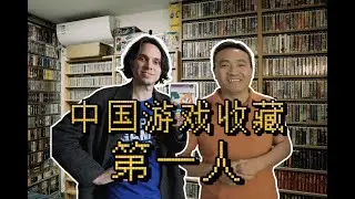 要啥有啥！探访中国最强游戏收藏家！【探访史总上期】