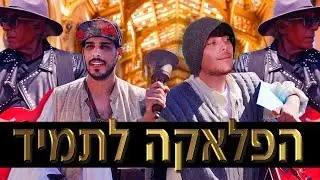 הפלאקה לתמיד | פרודיה (הפרח בגני)