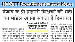 प्री प्राइमरी शिक्षक भर्ती अपडेट || ntt bharti latest update in hp