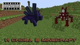 И снова в minecraft.)