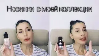 МОИ НОВИНКИ / ARMANI SI FIORI / L'INTERDIT ROUGE / DIOR POISON / LATTAFA 