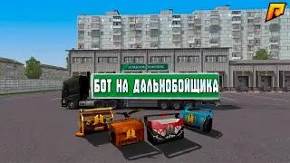 🚛 НОВЫЙ БОТ НА ДАЛЬНОБОЙЩИКА 2026 | ФАРМ 10КК ЗА ДЕНЬ 🤑 | RADMIR RP 