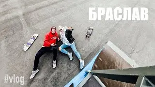 БРАСЛАВ | НОВЫЙ СКЕЙТ ПАРК | ПОРВАЛ ЦЕПЬ | ВСТРЕЧА С ЖЕНОЙ | ПОПЫТКИ 360Flip | БЕЛАРУСЬ | VLOG
