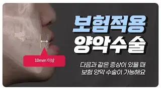 양악수술, 어떤 경우에 보험적용이 될까? ㅣ 더페이스치과 구강악안면외과