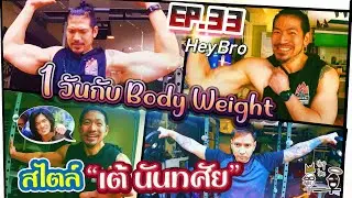 HeyBro EP.33 - 1 วันกับ Body Weight สไตล์ เต้ นันทศัย