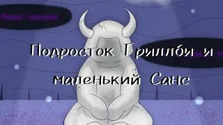 (Undertale) подросток Гриллби и маленький Санс 9 серия 2 сезон ||русский дубляж||