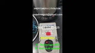 Энергомера с пультом