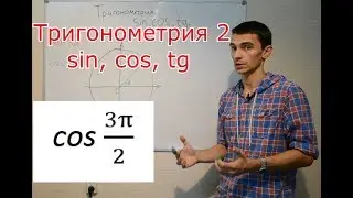 Тригонометрия 2. Проклятие синуса, косинуса и тангенса. Тождество.