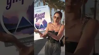 Магия утра, работает ли?