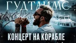 ГУДТАЙМС - СОН. Кораблик МСК 2024. (Official live video).