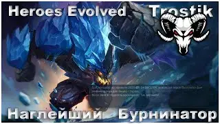 Heroes Evolved: Наглейший Бурнинатор
