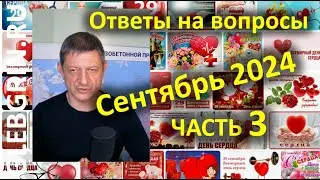 Ответы на вопросы. Сентябрь 2024. Часть 3
