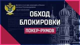 Как обойти блокировку покер румов (ПК)