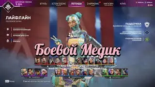 Гайд / Обзор на ЛайФлайн в Apex Legends