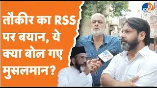 Tauqeer Raza का फिर विवादित बयान, क्या बोले बरेली के मुसलमान?