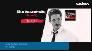 .:Fm 100:. Νίκος Οικονομόπουλος - Αν πονάς